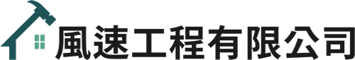風速工程有限公司